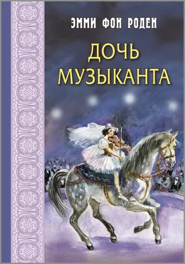 Роден фон: Дочь музыканта