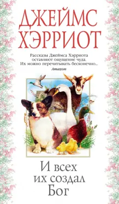 Джеймс Хэрриот: И всех их создал Бог
