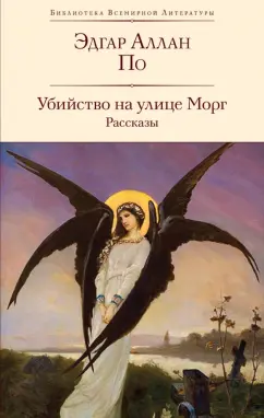 Эдгар По: Убийство на улице Морг