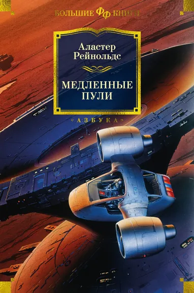 Аластер Рейнольдс: Медленные пули