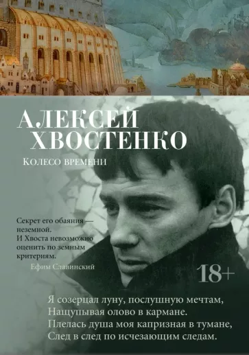 Алексей Хвостенко: Колесо времени