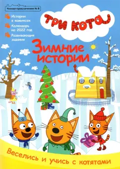 Бухарова, Каримова: Чтение-приключение № 8, декабрь 2021. Три кота. Зимние истории