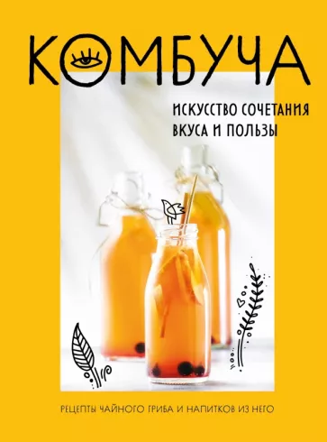 Ольга Ивенская: Комбуча. Искусство сочетания вкуса и пользы. Рецепты чайного гриба и напитков из него