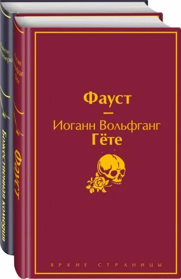 Гете Иоганн Вольфганг,Алигьери Данте: Набор "Фауст и Божественная комедия:  главные памятники поэтической культуры" (из 2 книг)