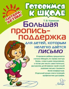 Татьяна Ушинская: Большая пропись-поддержка для детей, которым нелегко дается письмо