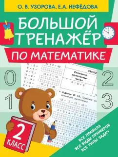 Узорова, Нефедова: Математика. 2 класс. Большой тренажер