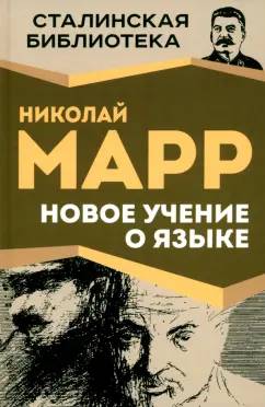 Николай Марр: Новое учение о языке