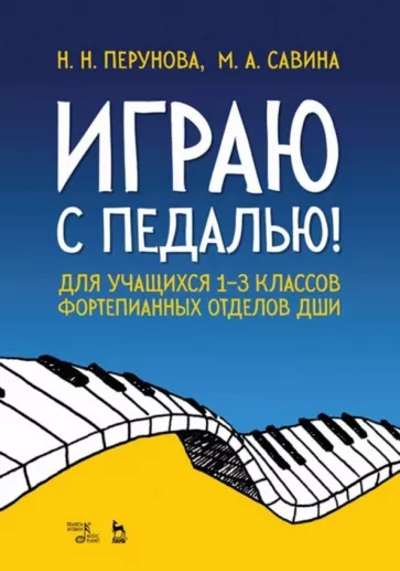 Перунова, Савина: Играю с педалью! Для учащихся 1-3 классов фортепианных отделов ДШИ. Учебное пособие