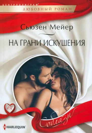 Сьюзен Мейер: На грани искушения