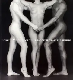 Челант, Ипполитов, Вайль: Роберт Мэпплторп и классическая традиция