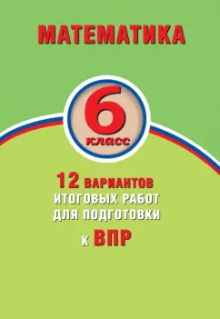 Виноградова, Коновалов: ВПР. Математика. 6 класс. 12 вариантов итоговых работ