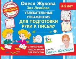 Жукова, Леонова: Увлекательные упражнения для подготовки руки к письму