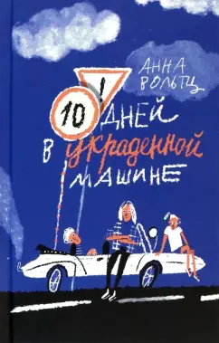 Анна Вольтц: Десять дней в украденной машине