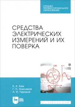 Ким, Анисимов, Чураков: Средства электрических измерений и их поверка. Учебное пособие