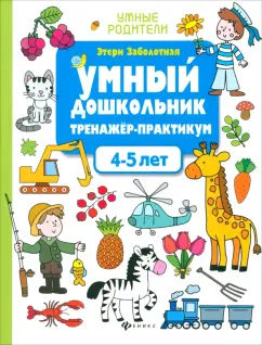 Этери Заболотная: Умный дошкольник. 4-5 лет. Тренажер-практикум