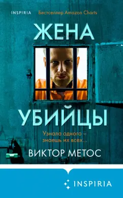 Виктор Метос: Жена убийцы
