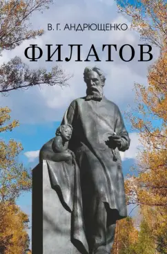 Виталий Андрющенко: Филатов