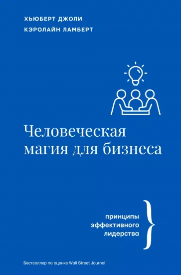 Джоли, Ламберт: Человеческая магия для бизнеса