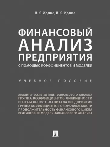 Жданов, Жданов: Финансовый анализ предприятия с помощью коэффициентов и моделей. Учебное пособие