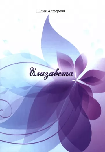 Юлия Алферова: Елизавета