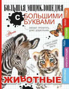 Попова, Ликсо, Вайткене: Животные