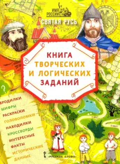 Бакулина, Надорова: Имя России. Святая Русь. Книга творческих и логических заданий