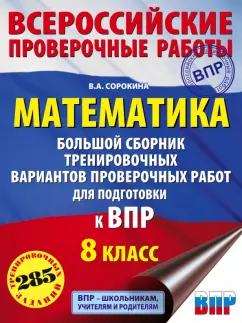 Вера Сорокина: Математика. 8 класс. Большой сборник тренировочных вариантов проверочных работ для подготовки к ВПР