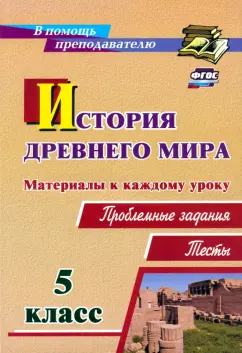 Дмитрий Савкин: История Древнего мира. 5 класс. Материалы к каждому уроку. Проблемные задания. Тесты. ФГОС