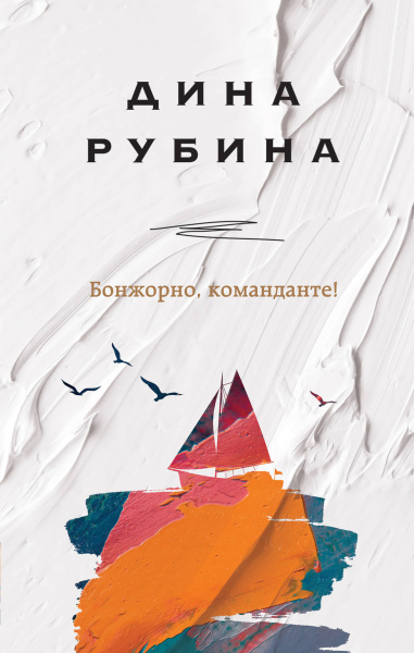 Дина Рубина: Бонжорно, команданте!