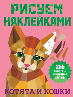 Котята и кошки