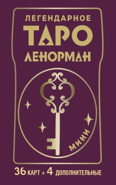Солье Ариадна: Легендарное таро Ленорман. Мини. 36 карт + 4 дополнительные