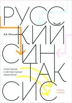 Александр Летучий: Русский синтаксис. Структурные и неструктурные объяснения. Учебное пособие