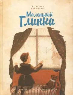 Алтаев, Феличе: Маленький Глинка