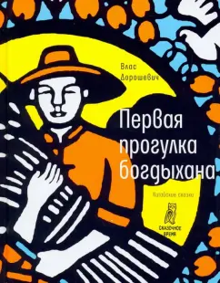 Влас Дорошевич: Первая прогулка богдыхана. Китайские сказки