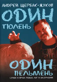 Щербак-Жуков Андрей (Щербак Андрей Викторович): Один тюлень - один пельмень