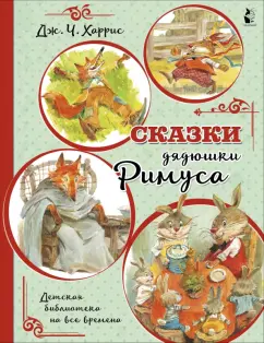 Джоэль Харрис: Сказки дядюшки Римуса