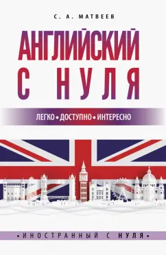 Сергей Матвеев: Английский с нуля