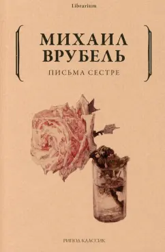 Михаил Врубель: Письма сестре