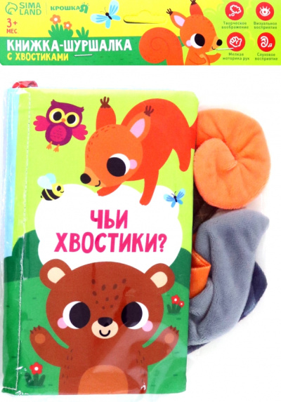 Книжка-шуршалка с хвостиками Лесные животные
