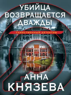 Анна Князева: Убийца возвращается дважды