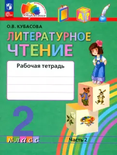 Ольга Кубасова: Литературное чтение. 2 класс. Рабочая тетрадь. В 2-х частях. ФГОС