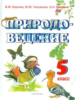 Сергеев, Тиходеева, Тиходеев: Природоведение. 5 класс. Учебник для общеобразовательных учебных заведений