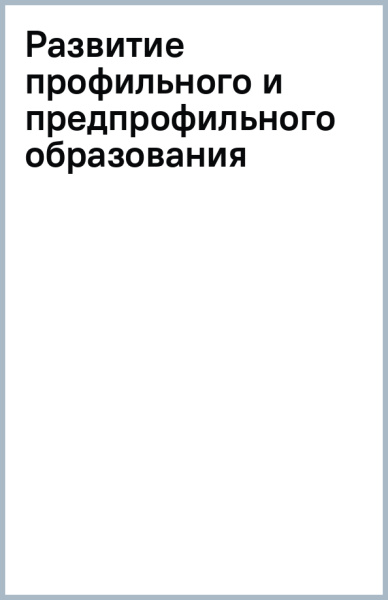 Развитие профильного и предпрофильного образования