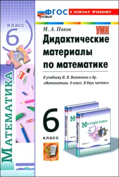 Максим Попов: Математика. 6 класс. Дидактические материалы к учебнику Н.Я. Виленкина и др. ФГОС