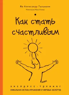 Ив-Александр Тальманн: Как стать счастливым. Экспресс-тренинг
