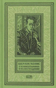 Артур Дойл: Шерлок Холмс. С комментариями и иллюстрациями. Том 6