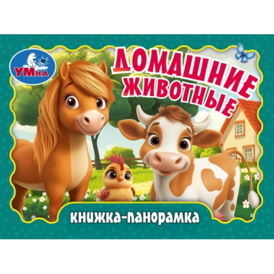 : Домашние животные. Книжка-панорамка. 110х80 мм. 10 стр. Умка в кор.100шт