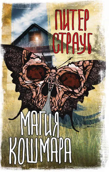 Страуб Питер: Магия кошмара