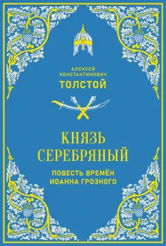 Алексей Толстой: Князь Серебряный. Повесть времён Иоанна Грозного