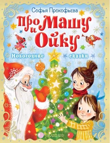 Софья Прокофьева: Про Машу и Ойку. Новогодние сказки